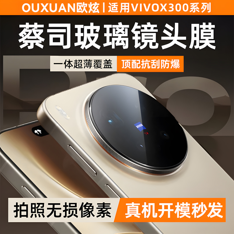 适用vivox300/200系列高清镜头膜