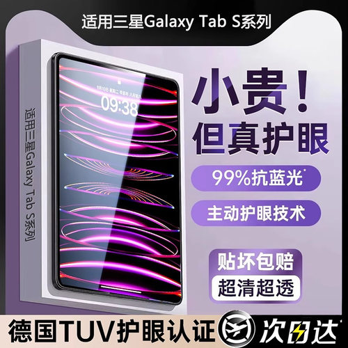 适用三星TabS7FE系列钢化膜护眼