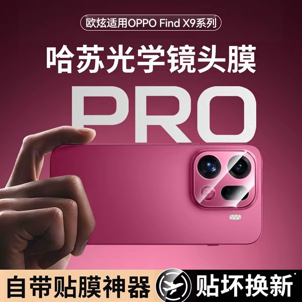 【哈苏光学镜头膜】欧炫适用oppoFindx9镜头膜findx9pro镜头保护膜x8pro新款x8s全包findx8后置摄像头ultra贴,3C数码配件,手机贴膜,淘宝优惠券,粉丝福利购,淘宝优惠卷