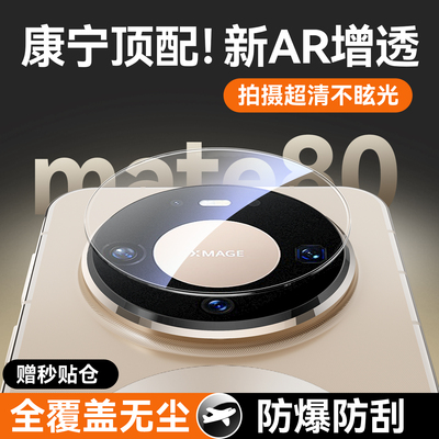 欧炫适用华为mate80promax镜头膜