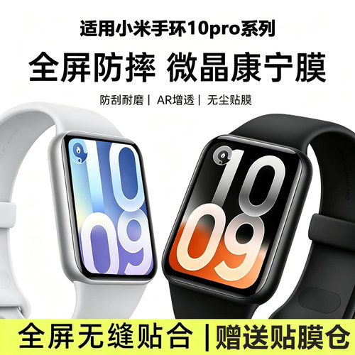 无尘秒贴】适用手环10pro手表膜