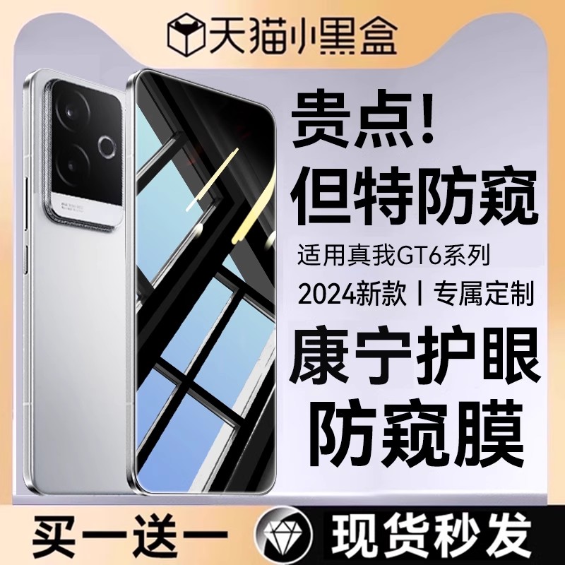 适用真我GT6护眼防窥康宁钢化膜