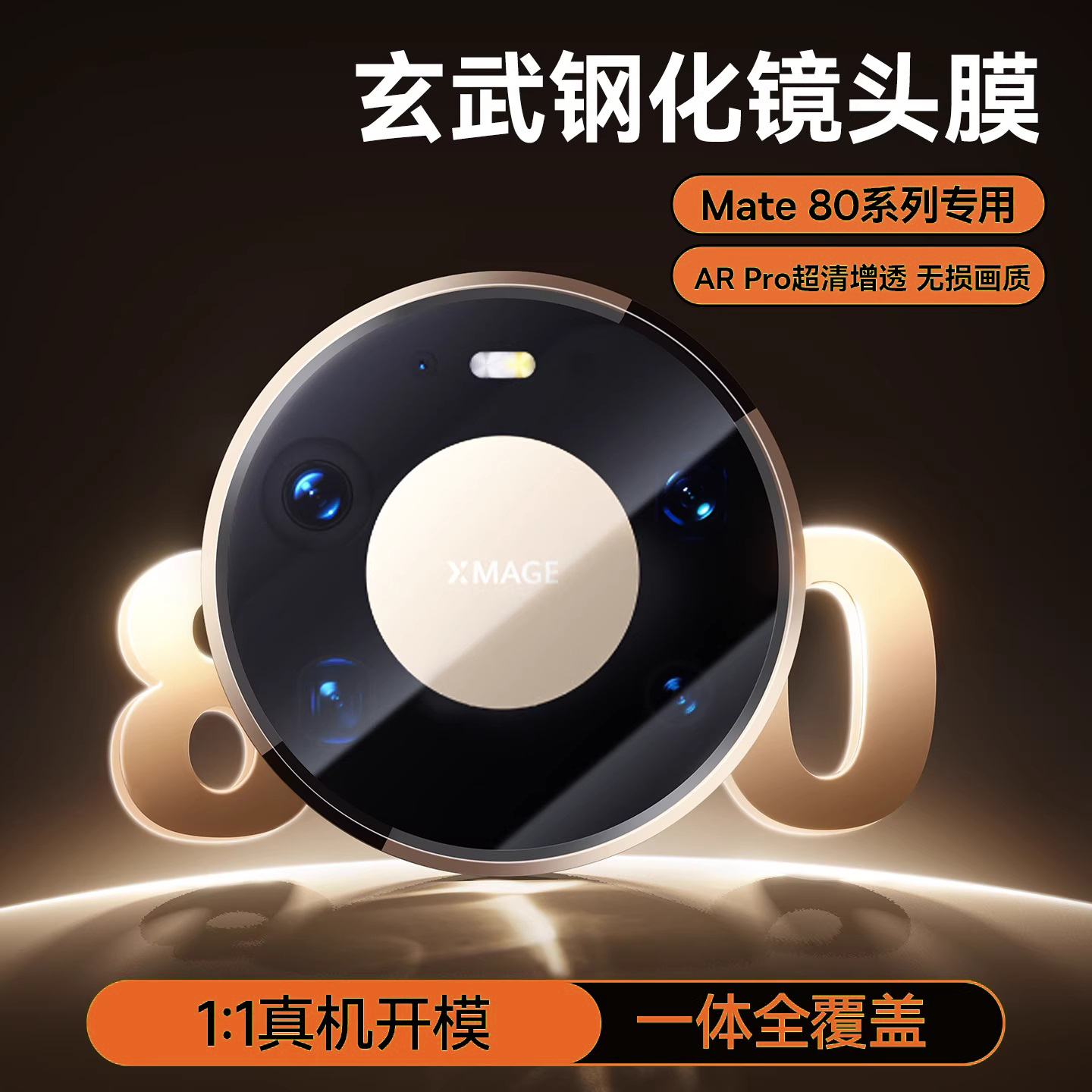 欧炫适用华为mate80镜头膜