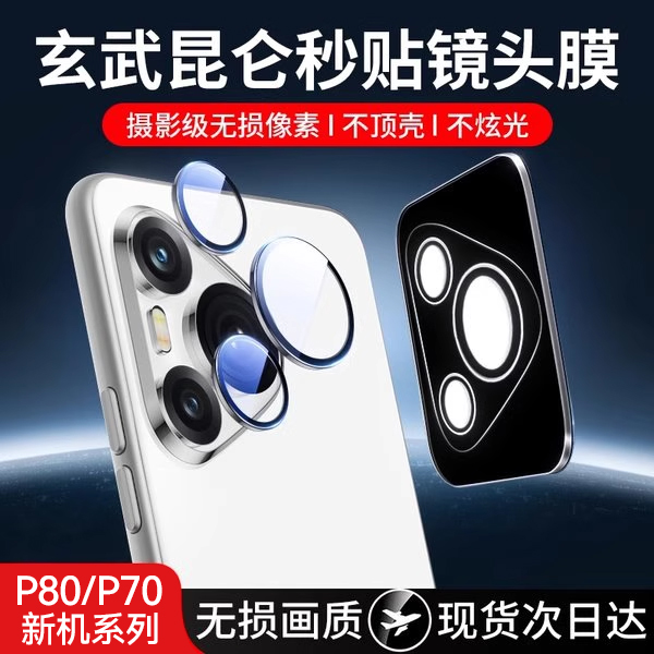 适用华为pura80/pura70镜头膜