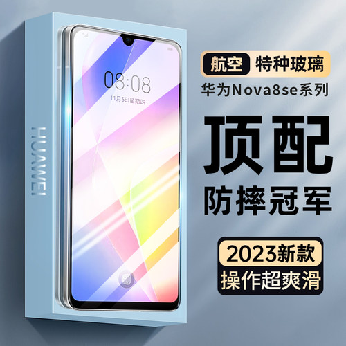 适用华为nova8se活力版钢化膜