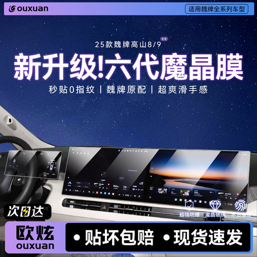 【新魔晶玻璃】欧炫适用魏牌高山
