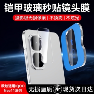 欧炫适用iqooneo11镜头膜neo10pro+手机镜头保护贴vivo新款neo10pro钢化膜爱酷iqoo全包iqneo后置摄像头十一