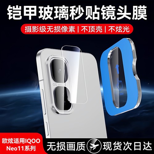 欧炫适用iqooneo11/10高清镜头膜