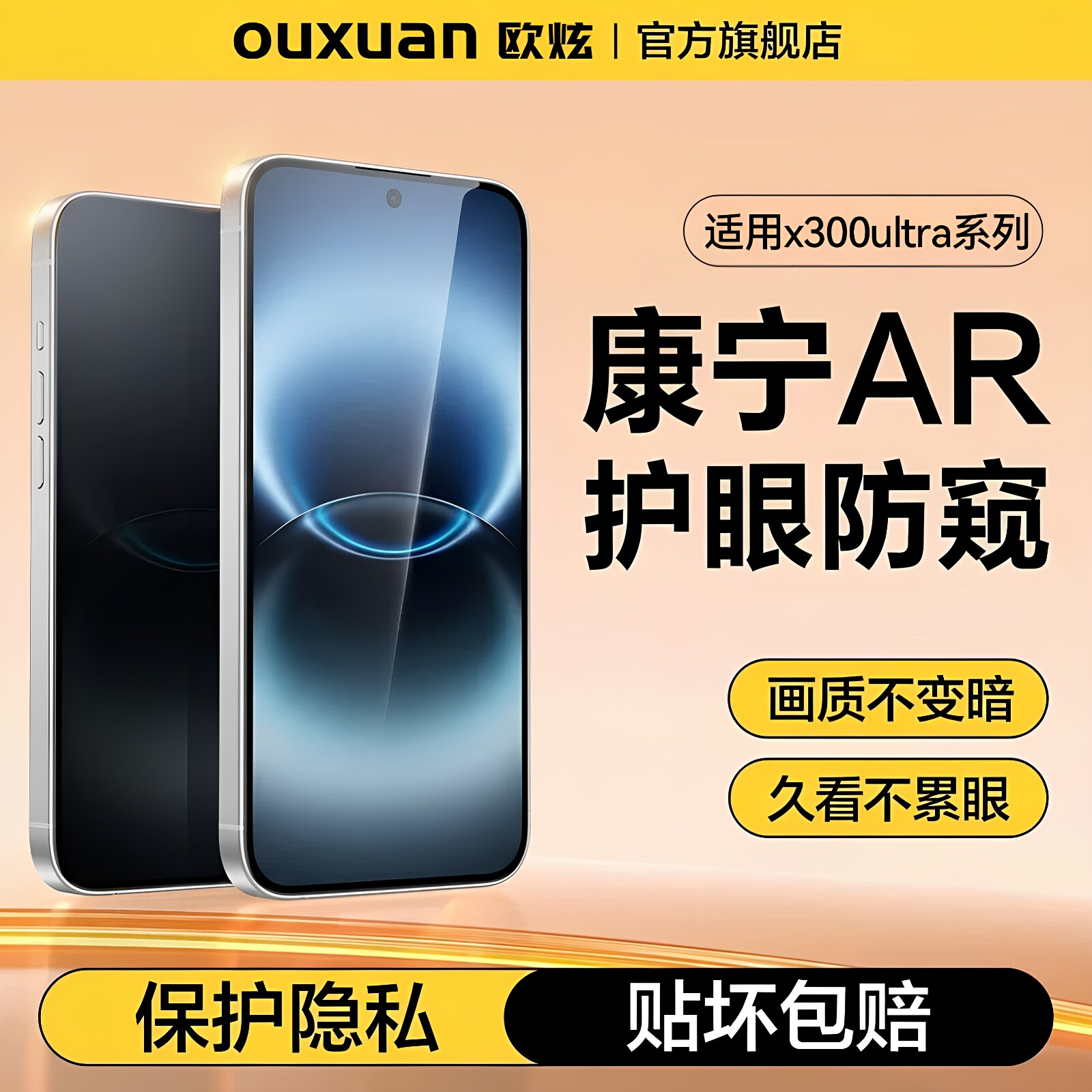 【新无损护眼防窥膜】欧炫适用vivox300ultra钢化膜x3