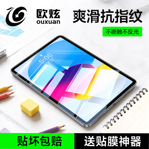【新爽滑抗指纹】欧炫适用ipad膜