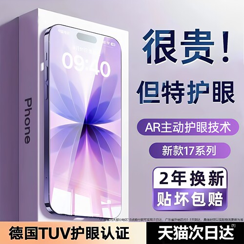 适用于iPhone17系列AR护眼钢化膜