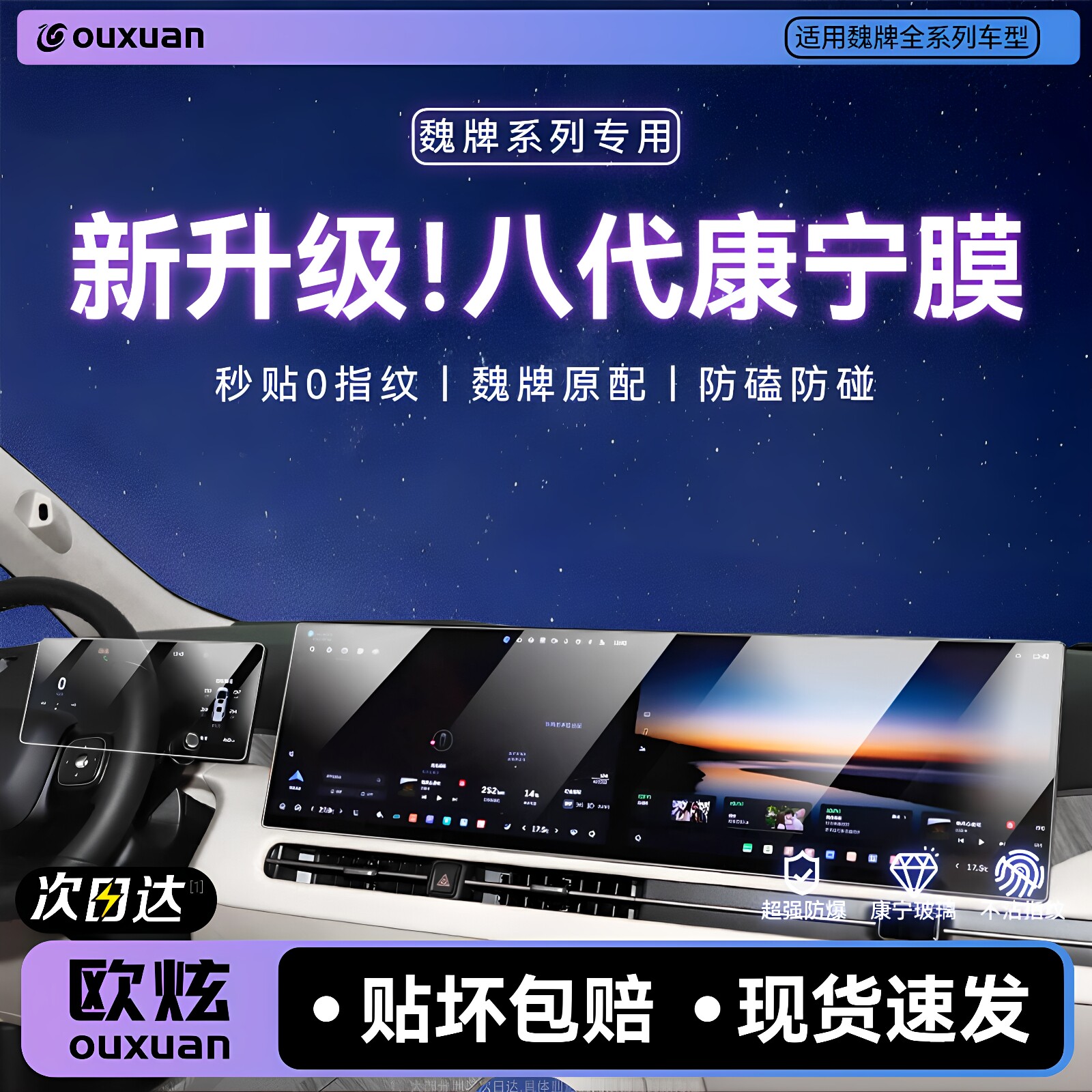 【八代康宁膜】欧炫适用25款魏牌图片