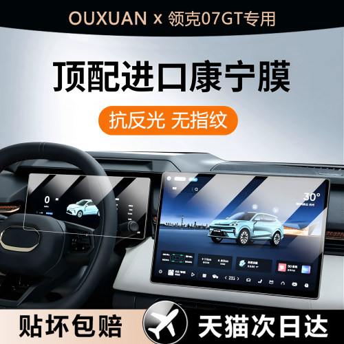 欧炫适用领克07GT钢化膜