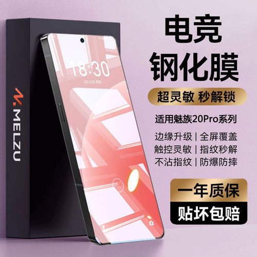 原机手感】适用魅族20/Pro钢化膜