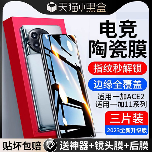 适用一加ace2/3电竞陶瓷膜