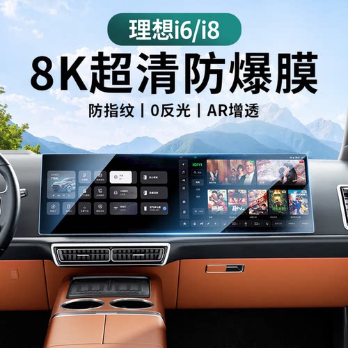 25款理想i6/i8中控仪表钢化膜