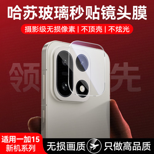 欧炫适用一加15秒贴镜头膜