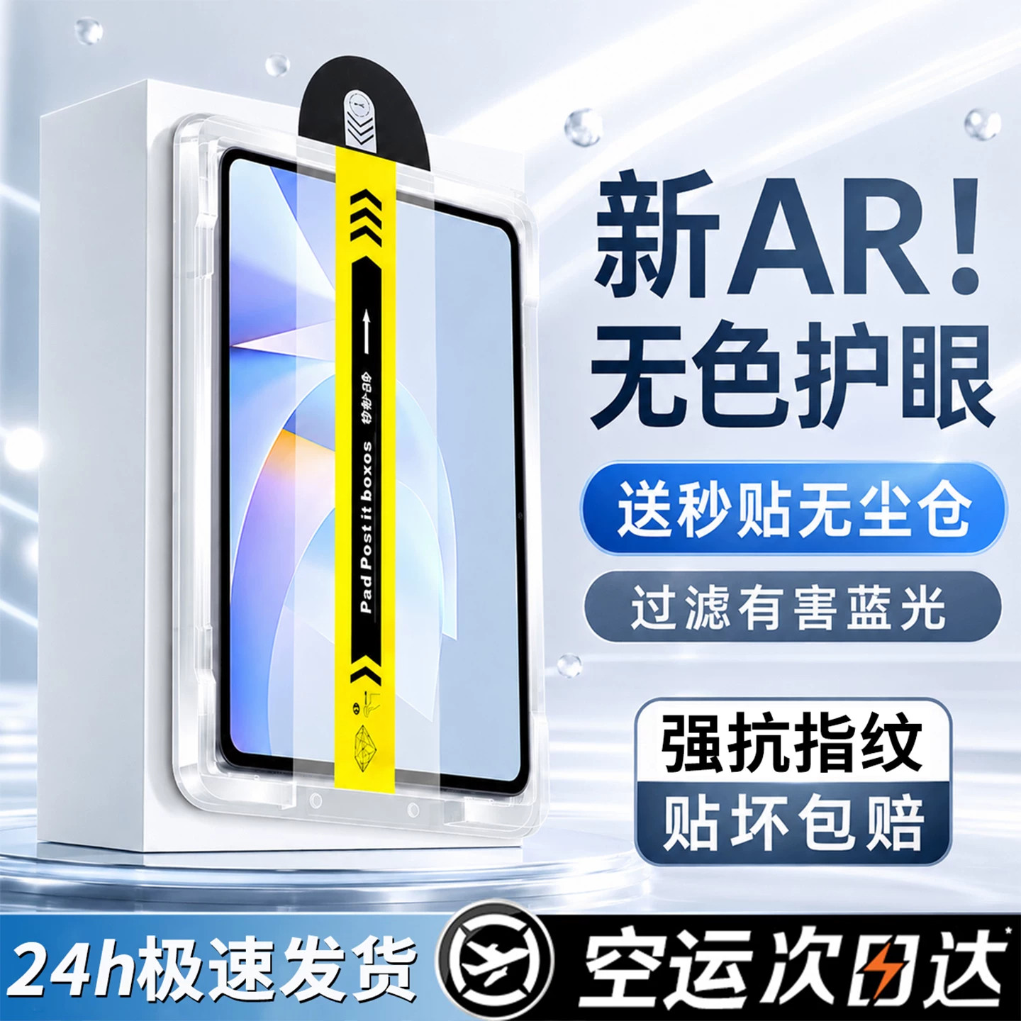欧炫适用荣耀平板全包护眼膜