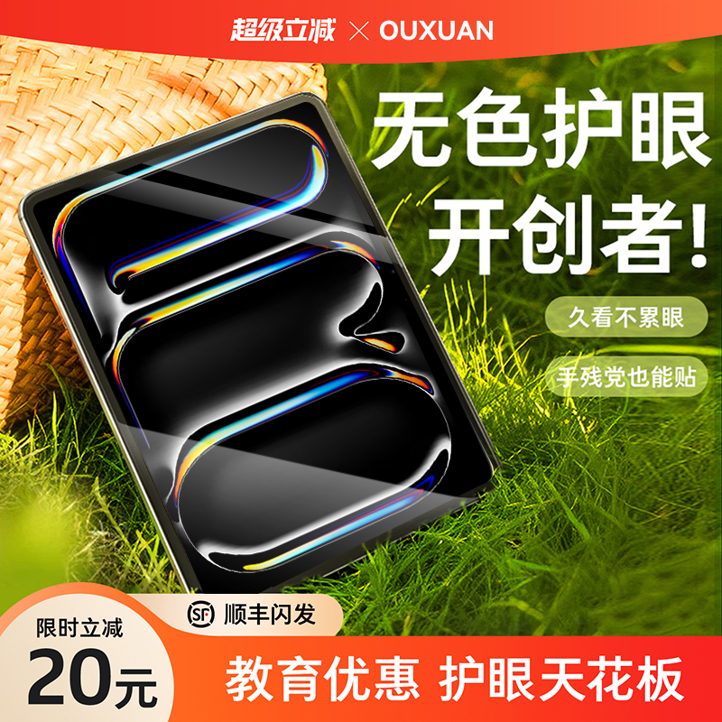 【专做无色护眼】适用iPadPro膜
