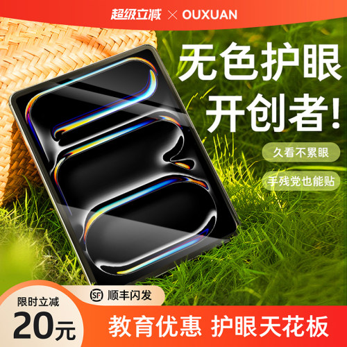 【无色护眼】欧炫适用iPadPro膜