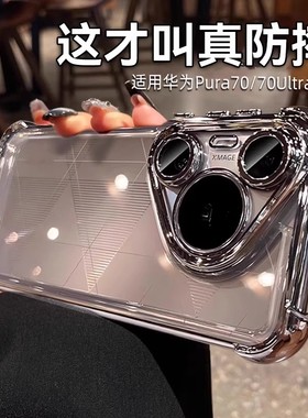 【超薄防摔】欧炫适用华为pura70pro手机壳pura80ultra保护套p70ultra新款电镀p80pro镜头全包p70气囊透明外