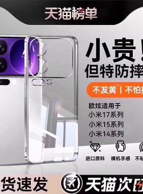 【抗指纹】欧炫适用小米17手机壳17pro新款透明保护套17promax超薄15全包镜头ultra硅胶pro软mx高级男女外壳