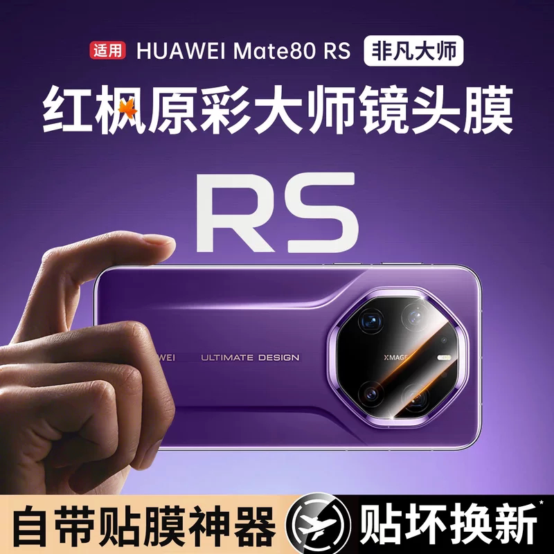 【顶配蓝宝石】顺丰欧炫适用于华为mate80rs非凡大师镜头膜7