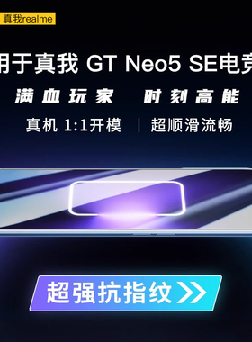【无纹电竞膜】欧炫适用真我GTNeo5se钢化膜gtneo5手机膜neo7se真我GT5pro保护GT6大师gt2pro磨砂realmeqgt30