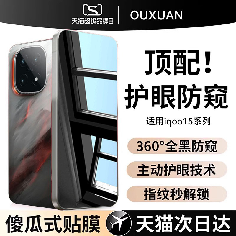 欧炫适用iqoo15防窥膜好贴0气泡
