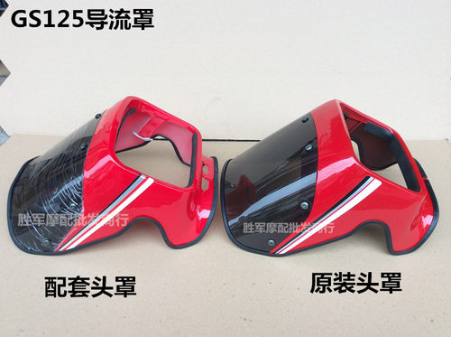 铃木王适用gs125车头罩导流罩