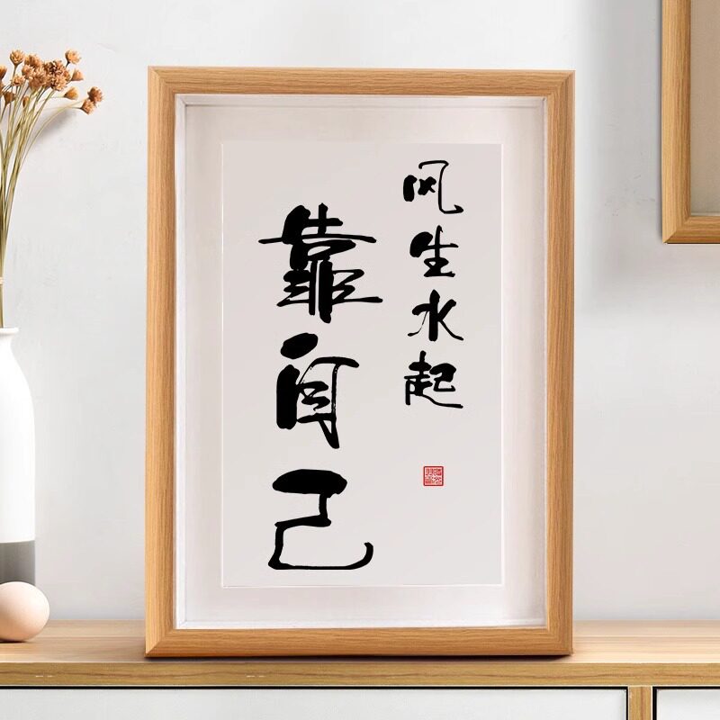 靠自己风声水起励志自律书法摆台