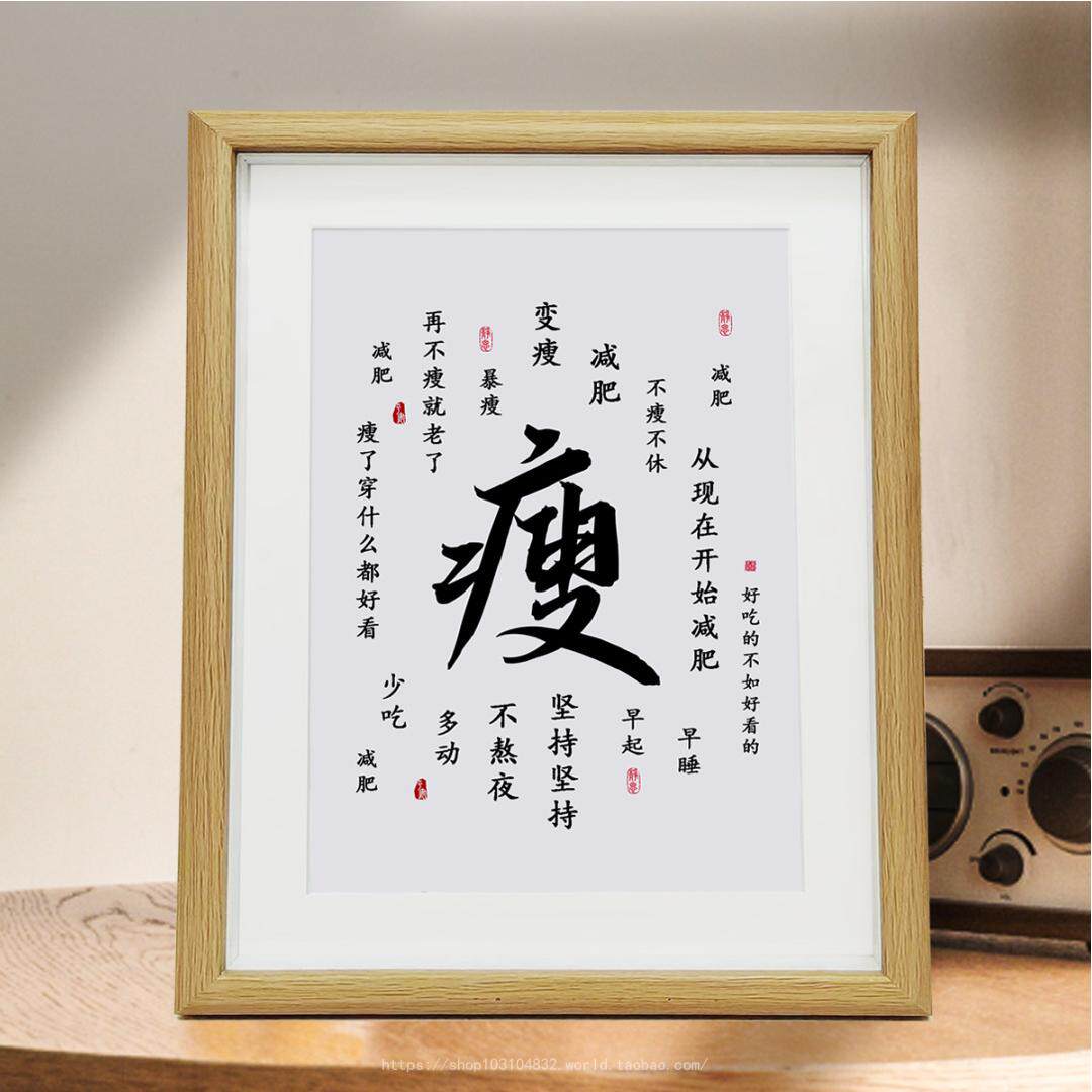 瘦减肥励志书法摆件字画书桌客厅桌面装饰画摆台相框书房摆件