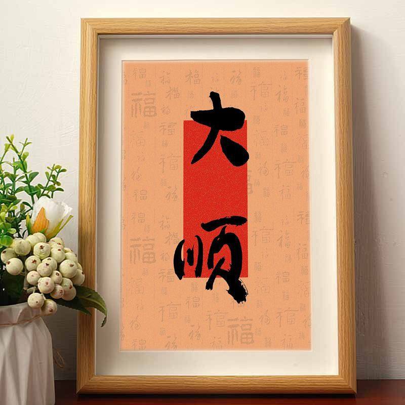 大顺字画相框摆件客厅玄关装饰画喜庆结婚送礼物手写书法桌面摆台