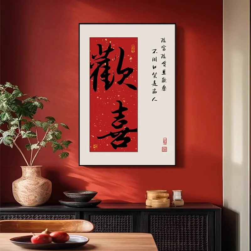 欢喜装饰画创意书法字画新中式玄关柜挂画客厅餐厅茶室背景墙壁画