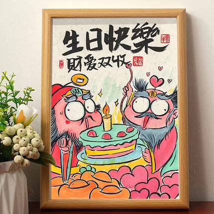 生日快乐财爱双收搞笑挂画相框创意送生日礼物摆件装饰闺蜜情侣画