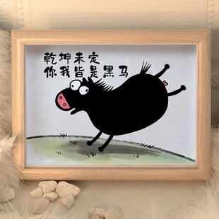 乾坤未定你我皆是黑马搞笑挂画书法字画相框摆台中考高考毕业礼物