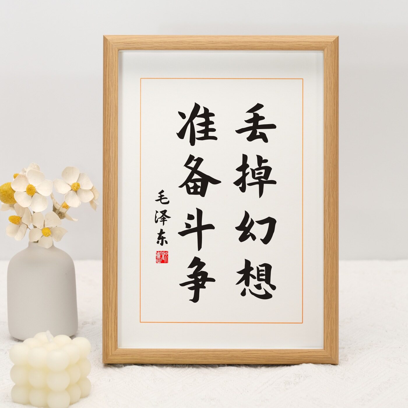 丢掉幻想准备斗争励志书法摆件