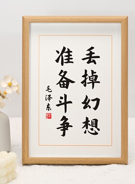 丢掉幻想准备斗争励志书法摆件