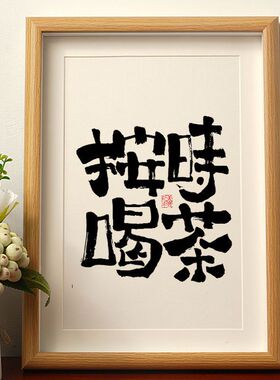 现代书法按时喝茶自律摆件