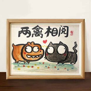 两禽相阅两情相悦搞笑名家真迹书法相框客厅情侣卧室字画送女朋友