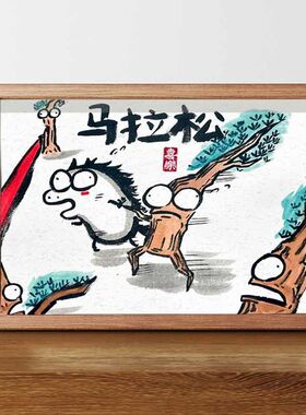 马拉松搞笑骏马图玻璃摆台相框