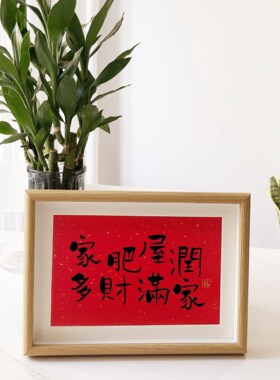 家肥屋润财书法摆件相框