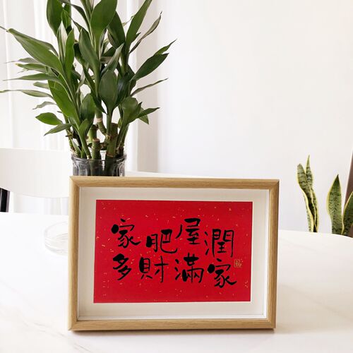 家肥屋润财书法摆件相框