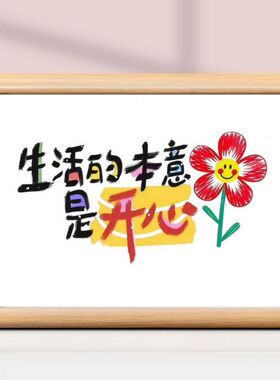 生活本意开心乐观心态相框摆台