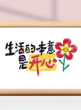 生活本意开心乐观心态相框摆台