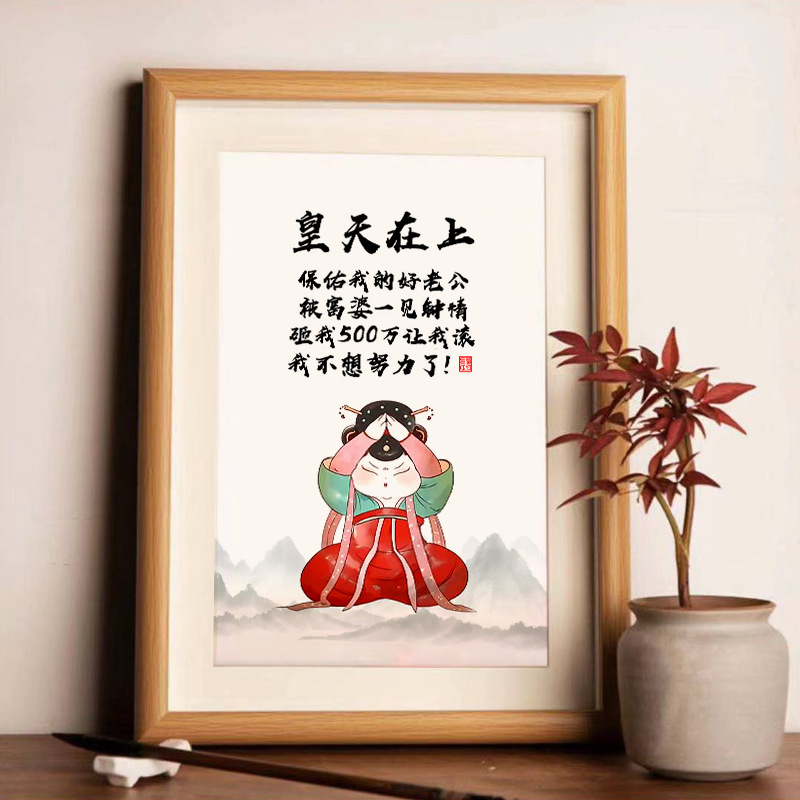 搞笑书法摆件字画挂画相框摆台
