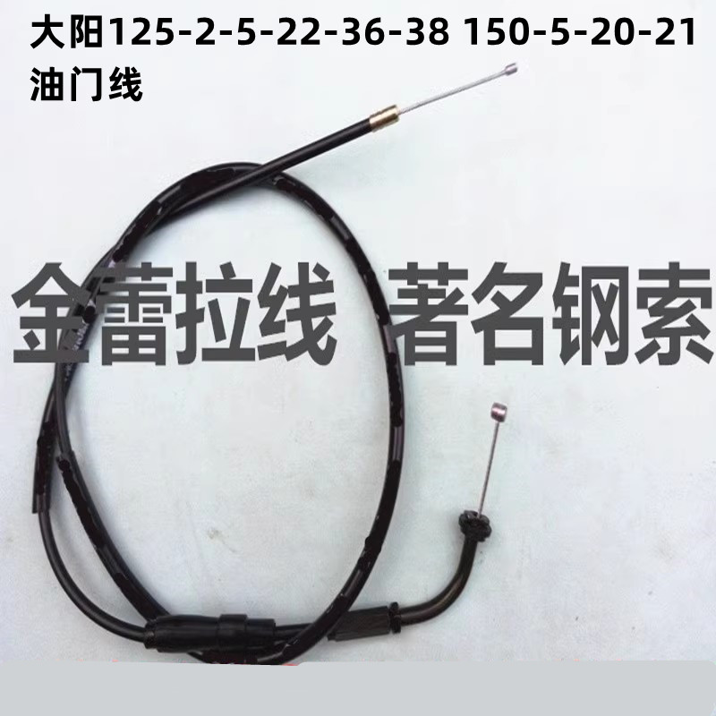 适用大阳摩托车大阳125-2-5-22-36-38 150-5-20-21 油门线 加油线