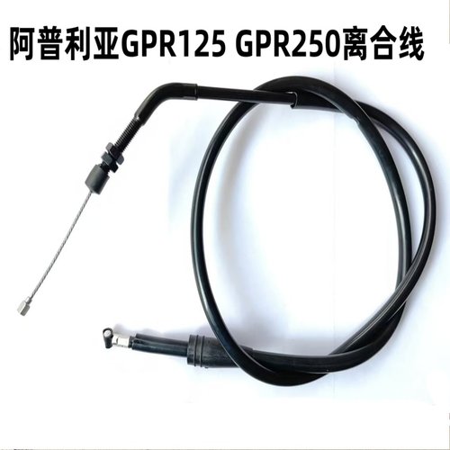 阿普利亚GPR250/150 APR150-V GPR150R/CR150离合线