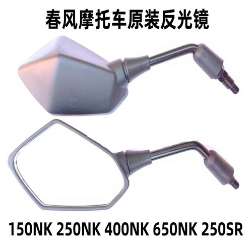 适用春风原厂150NK250NK400NK650NK250SR摩托车原装后视镜反光镜