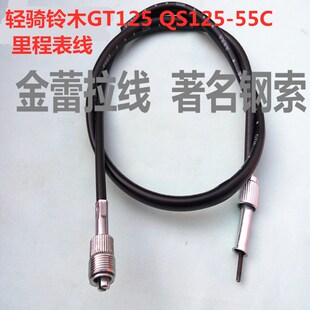 适用于轻骑铃木GT125 QS125-55C 里程表线 公里表线 里程码表线